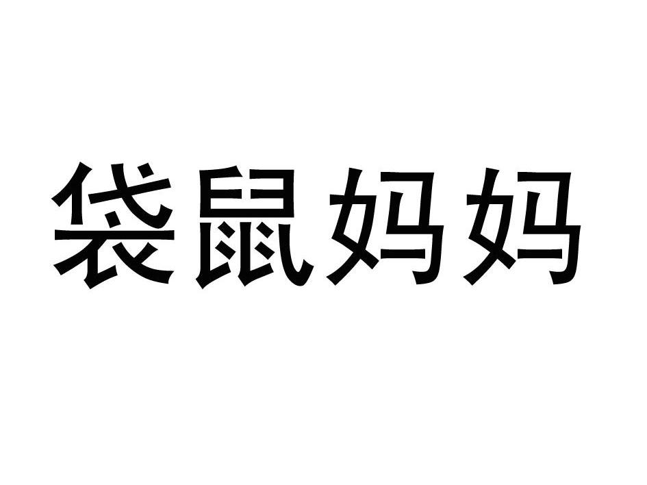 袋鼠妈妈