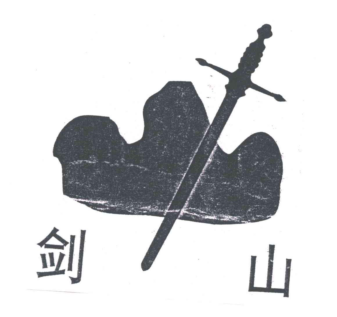 剑山