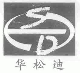 华松迪