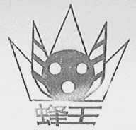 蜂王