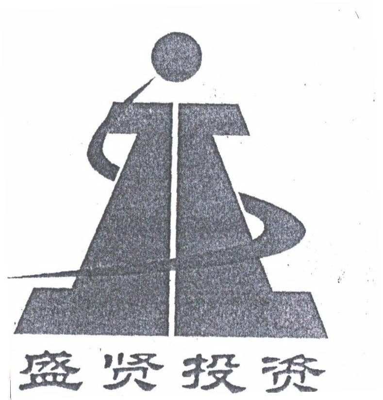 盛贤