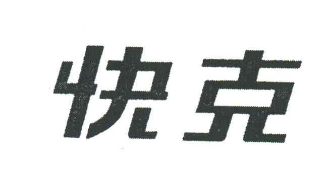 快克