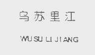 乌苏里江