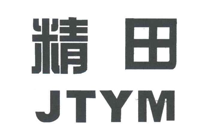 精田