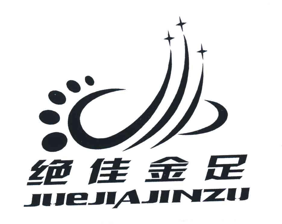 绝佳金足