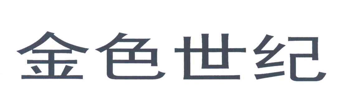 金色世纪