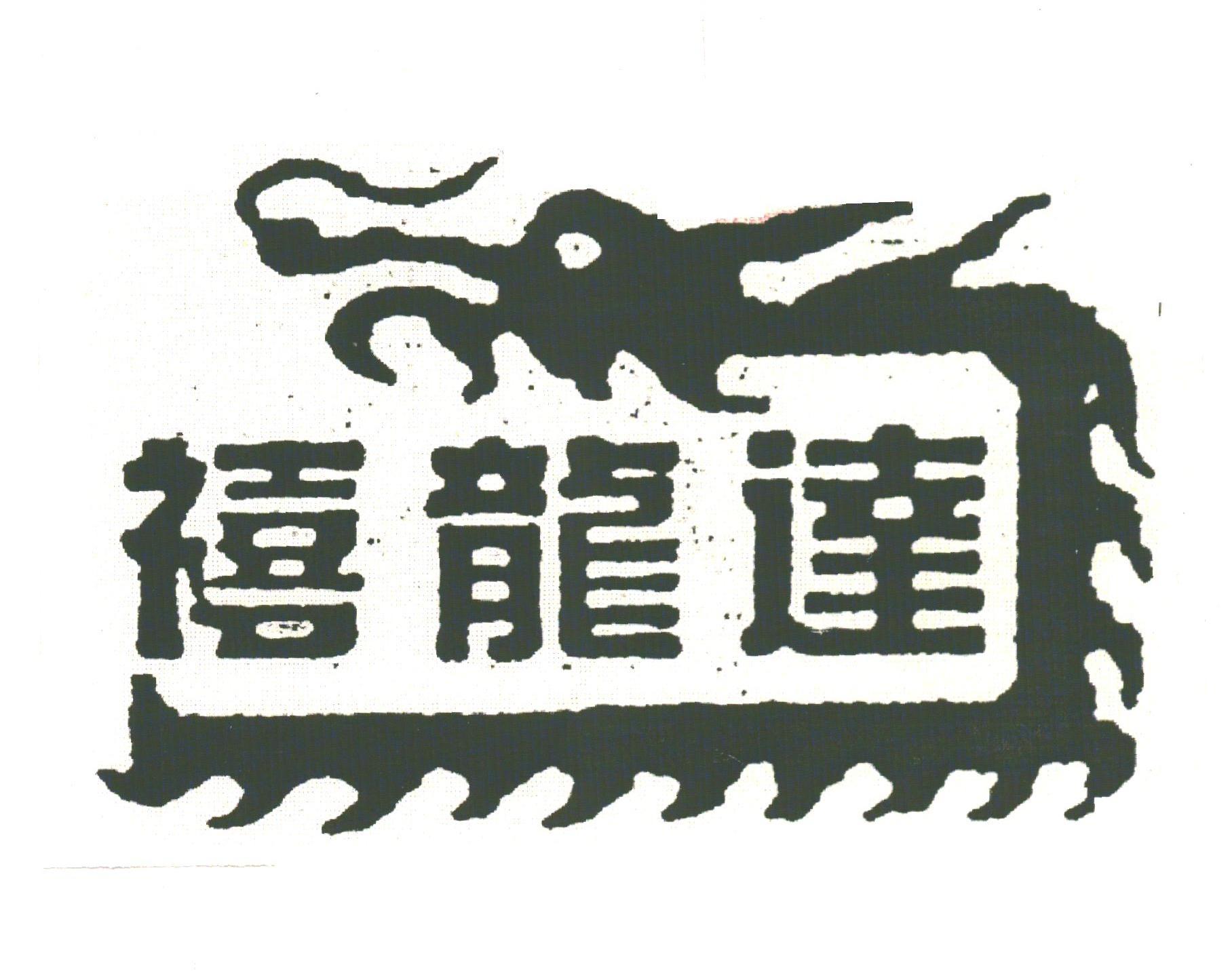禧龙达