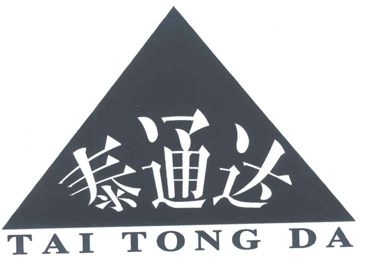 泰通达