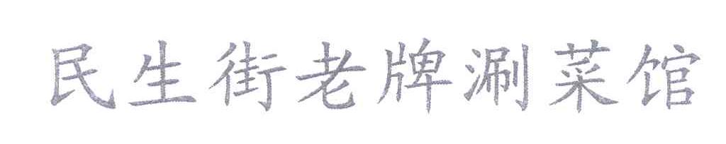 民生街老牌涮菜馆