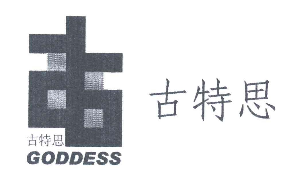 古特思;GODDESS