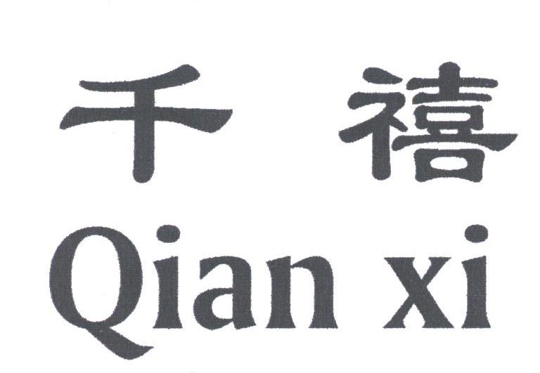 千禧