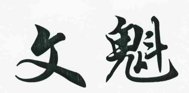 文魁