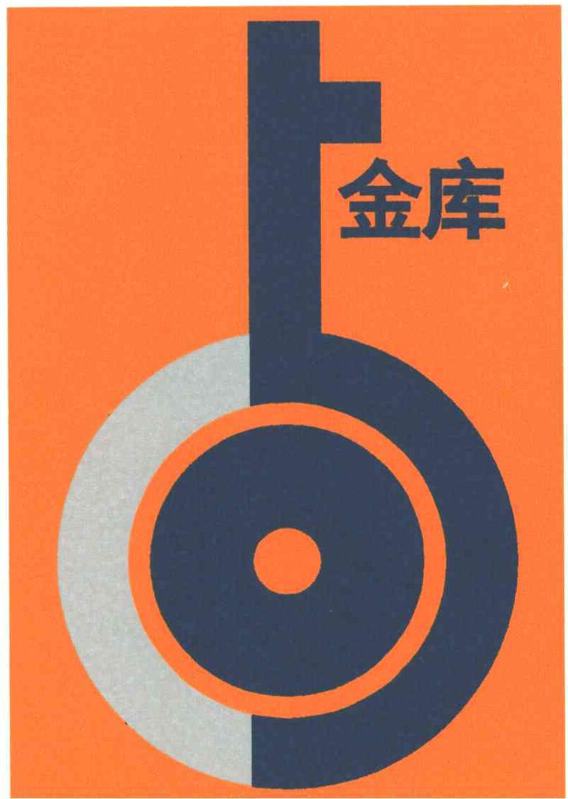 金库