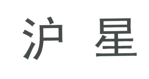沪星