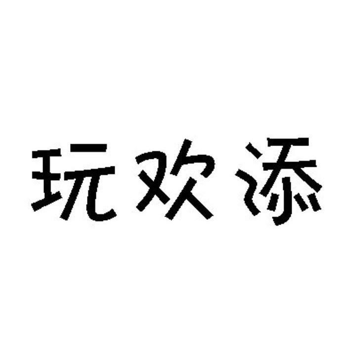 玩欢添