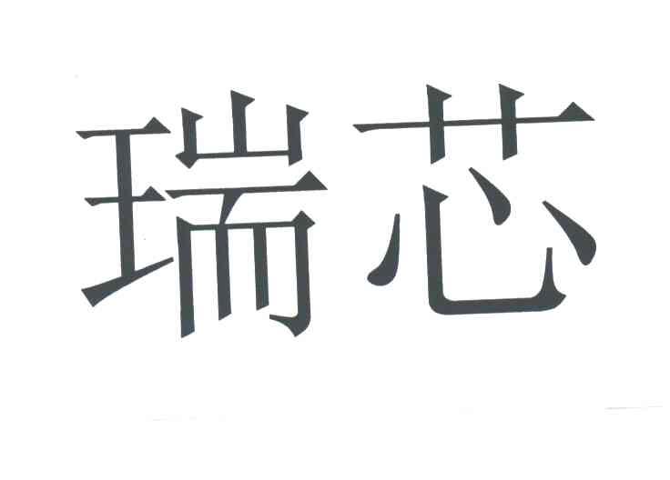 瑞芯