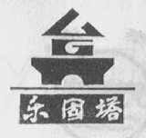 乐固塔