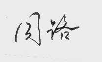 同路