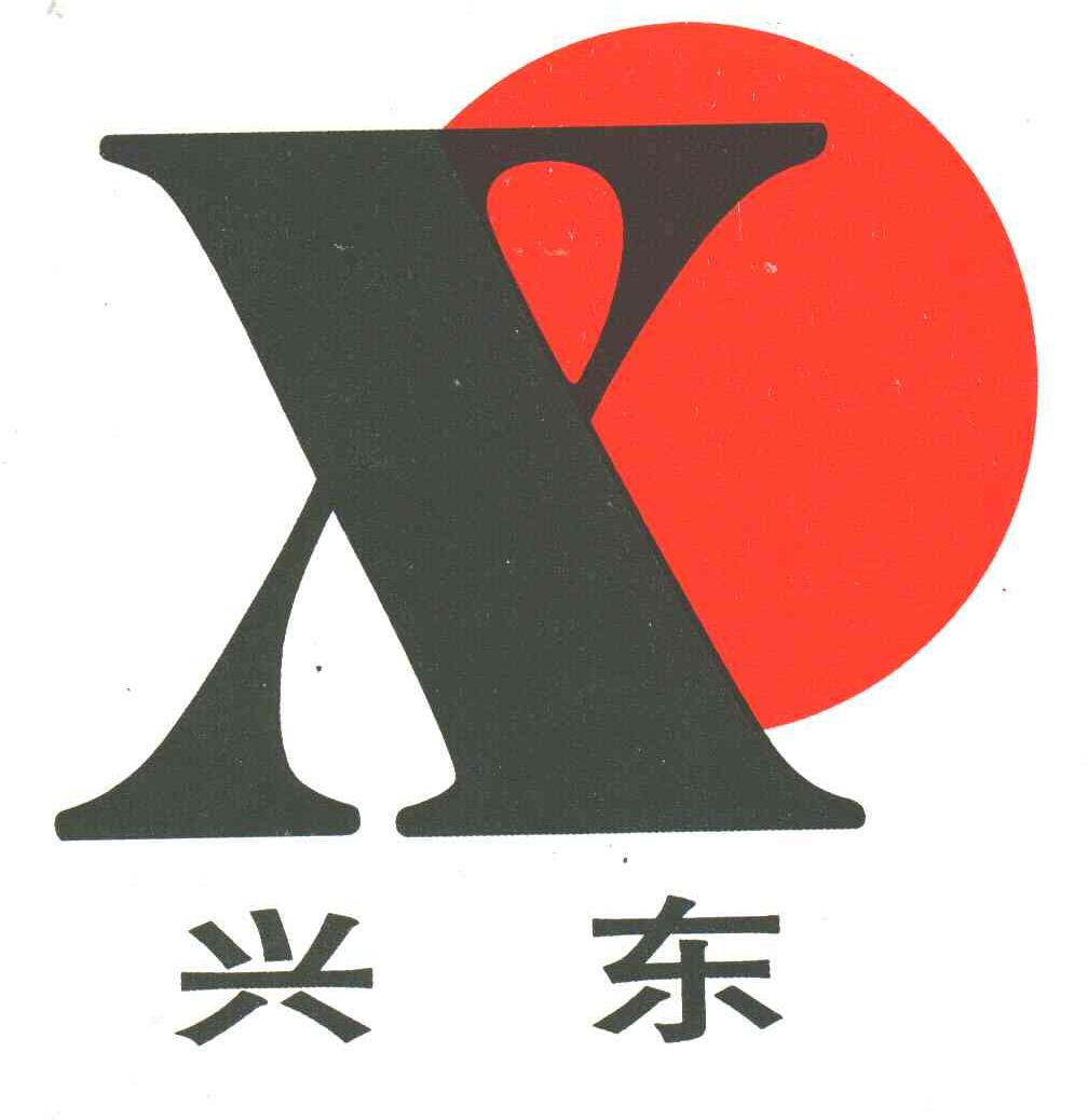 兴东;X