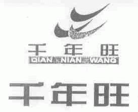 千年旺