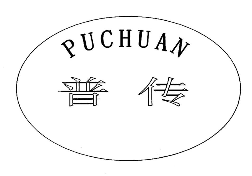 普传