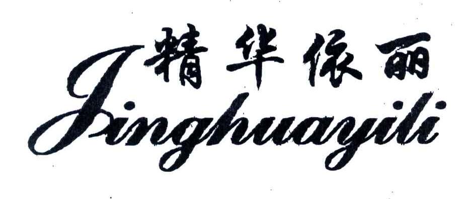 精华依丽