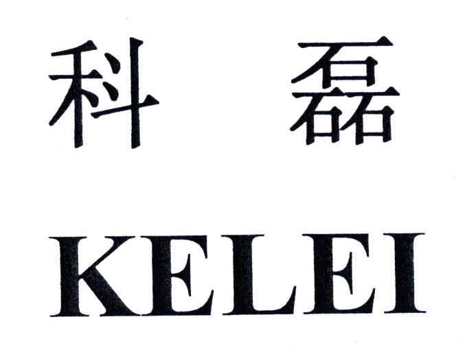 科磊