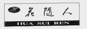 花随人
