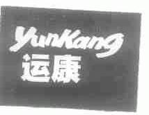 运康