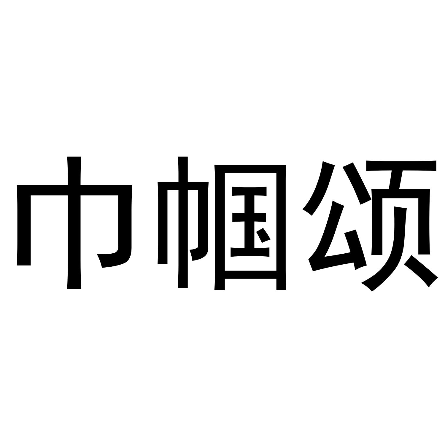 巾帼颂