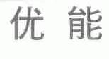 优能