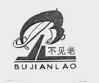 不见老
