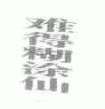难得糊涂仙