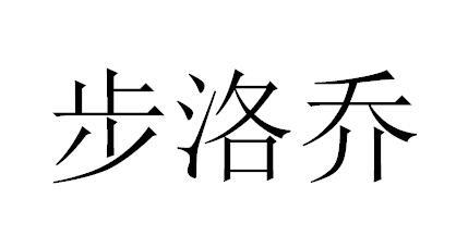 步洛乔