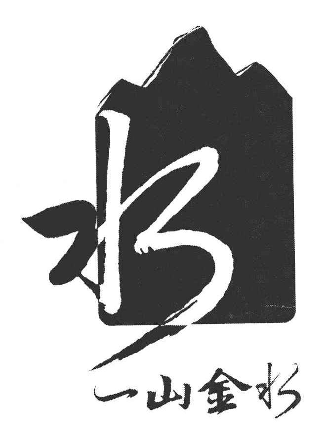 水 一山金水