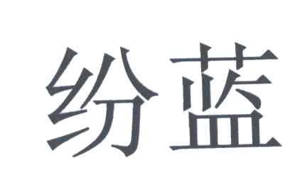纷蓝