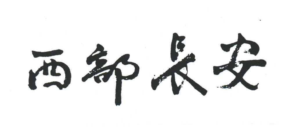 西部长安