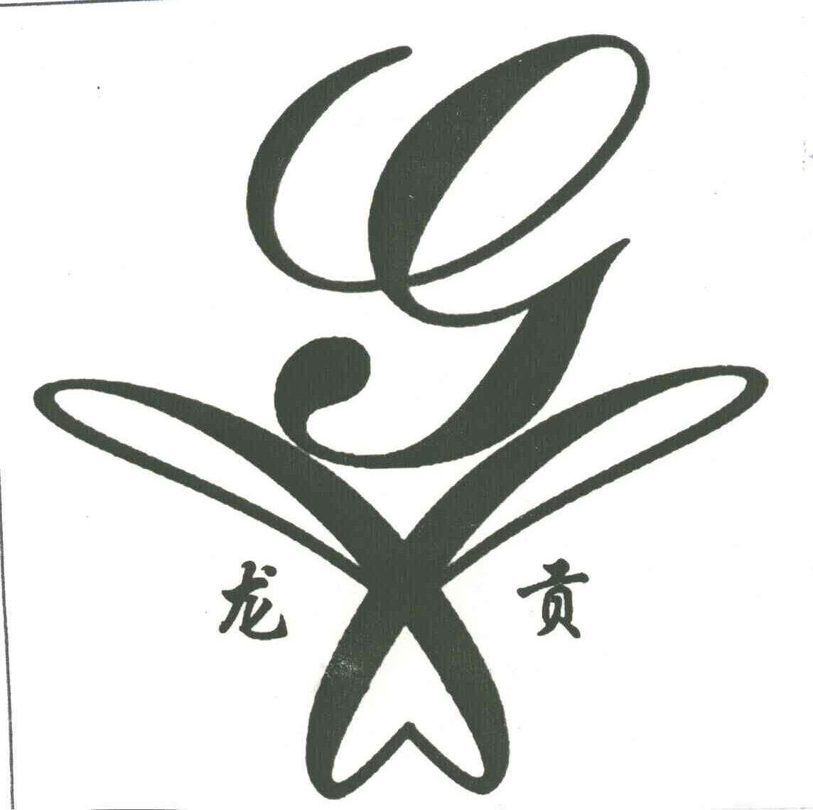 龙贡