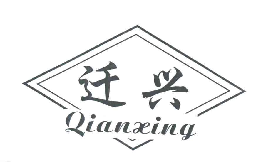 迁兴