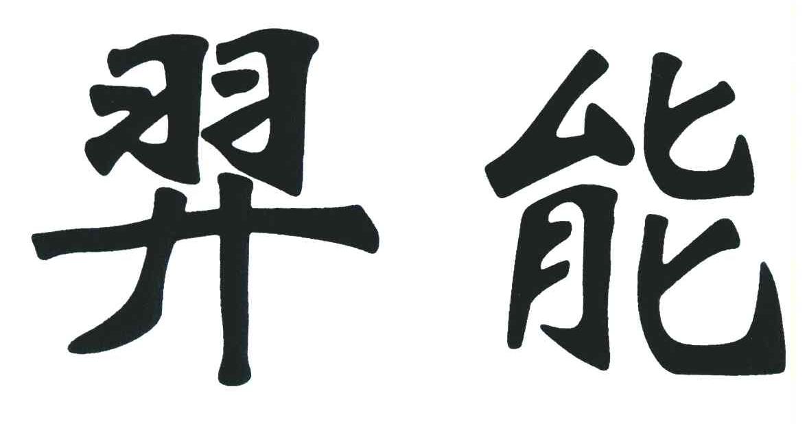 羿能