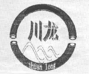 川龙