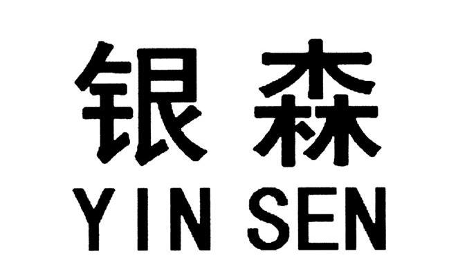 银森