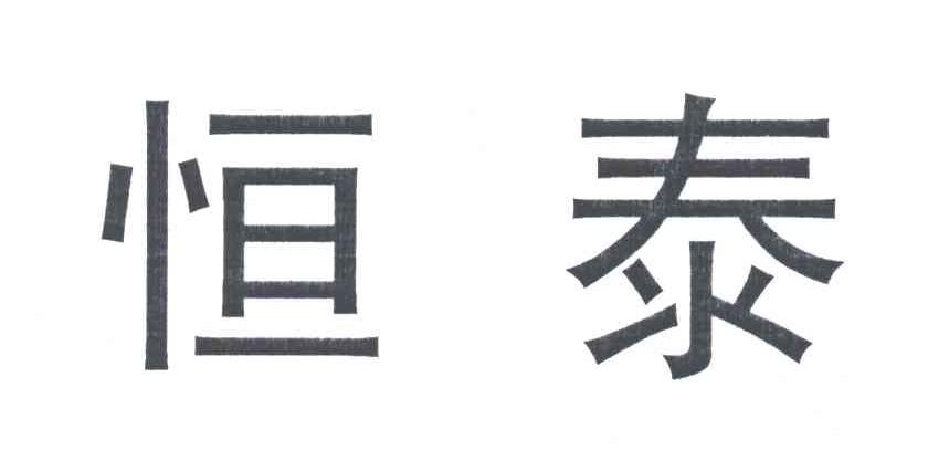恒泰