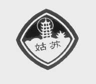 姑苏