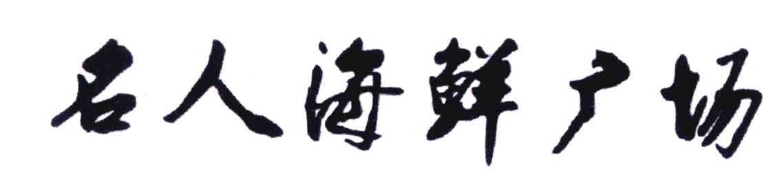 名人海鲜广场