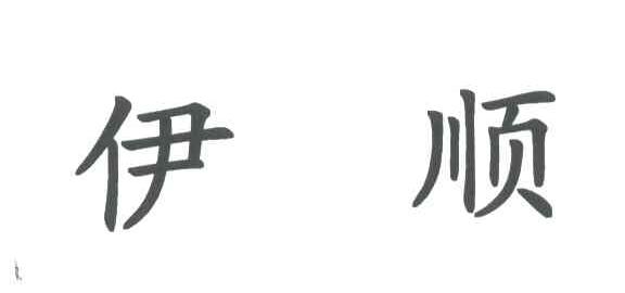 伊顺