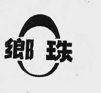乡珠