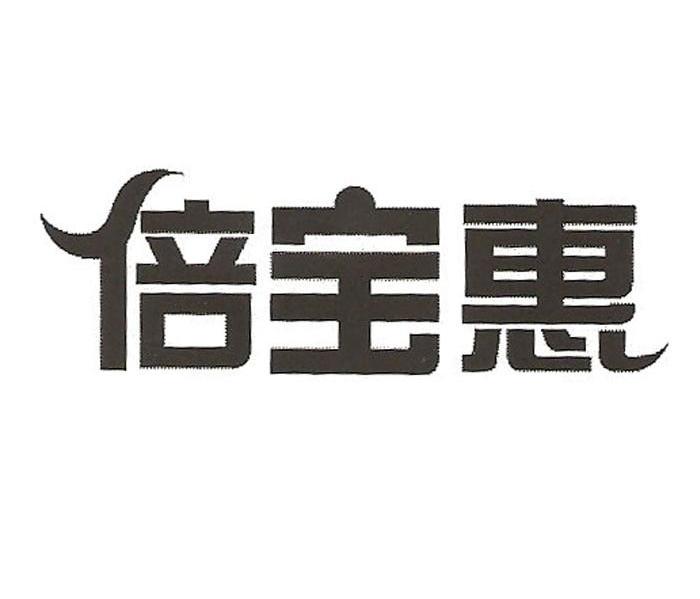 倍宝惠