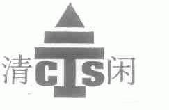 清闲