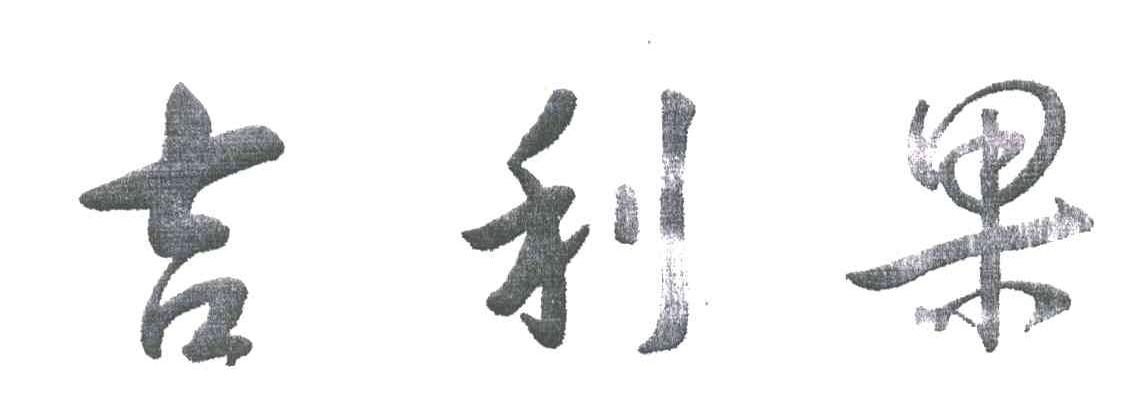 吉利果